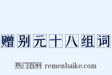赠别元十八组词是什么意思的图片